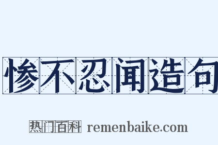 惨不忍闻造句是什么意思的图片